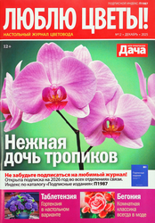Изображение товара Журнал Моя прекрасная дача. Люблю цветы!, специальный выпуск