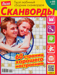 Журнал Лиза. Сканворд