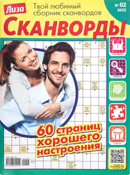 Журнал Лиза. Сканворд