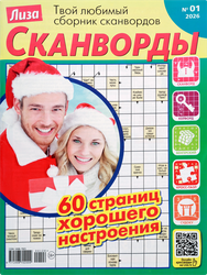 Изображение товара Журнал Лиза. Сканворд