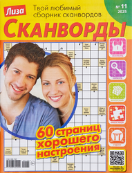 Изображение товара Журнал Лиза. Сканворд