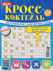 Изображение товара Журнал Лиза Кросс-Коктейль