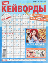 Журнал Лиза. Кейворды