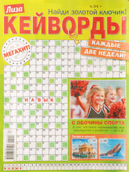 Изображение товара Журнал Лиза. Кейворды