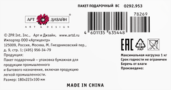 Пакет подарочный АРТ ДИЗАЙН 18х22,3х10см