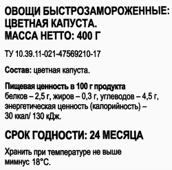 Капуста цветная замороженная 365 ДНЕЙ, 400г