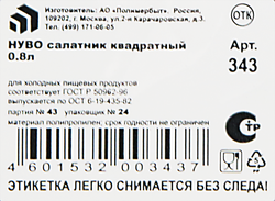 Салатник ПОЛИМЕРБЫТ малый квадратный 0.8л Арт. С350