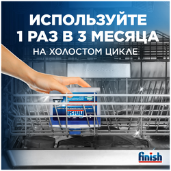 Очиститель для посудомоечной машины FINISH Очистка шлангов, 250мл