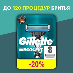 Кассеты сменные для бритья GILLETTE Mach3, 8шт