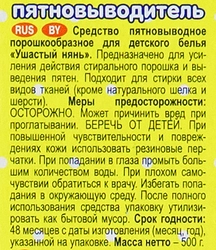 Пятновыводитель порошковый для детского белья УШАСТЫЙ НЯНЬ, 500г