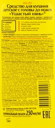 Средство для купания детское УШАСТЫЙ НЯНЬ С головы до ног, 250мл