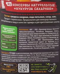 Кукуруза ФРАУ МАРТА сахарная, 310г