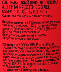 Сок ЛЕНТА Гранатовый прямого отжима, 1л