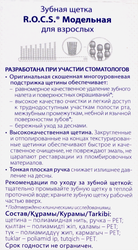 Зубная щетка R.O.C.S. Модельная, средней жесткости