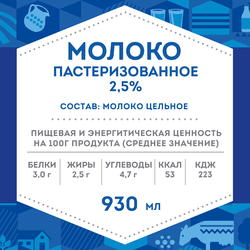 Молоко пастеризованное ДОМИК В ДЕРЕВНЕ 2,5%, без змж, 930мл