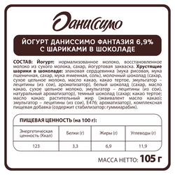 Йогурт ДАНИССИМО Фантазия Хрустящие шарики в шоколаде 6,9%, без змж, 105г