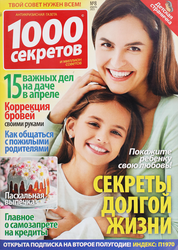 Журнал 1000 секретов