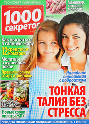 Журнал 1000 секретов