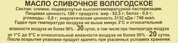 Масло сливочное МК ВОЛОГОДСКИЙ Вологодское 82,5%, без змж, 180г