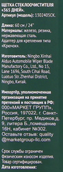 Щетка стеклоочистителя ОТЛИЧНАЯ ЦЕНА/365 ДНЕЙ 60см Арт. 1302405CK
