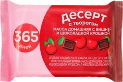 Продукт творожный 365 ДНЕЙ Домашняя масса с вишней и шоколадной крошкой 23%, с змж, 180г