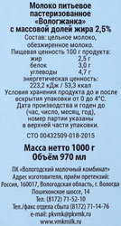 Молоко пастеризованное ВМК Вологжанка 2,5%, без змж, 1000г