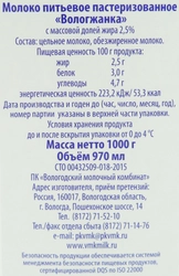 Молоко пастеризованное ВМК Вологжанка 2,5%, без змж, 1000г