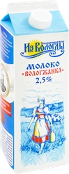 Молоко пастеризованное ВМК Вологжанка 2,5%, без змж, 1000г