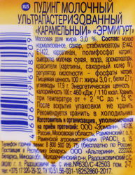 Пудинг EHRMANN Эрмигурт Экстра Bella Caramel 3%, без змж, 100г