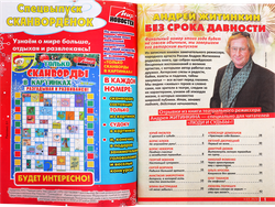 Газета Мир новостей. Люди и судьбы