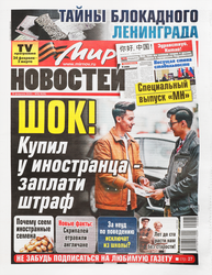 Газета Мир новостей. Люди и судьбы