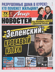 Газета Мир новостей. Люди и судьбы