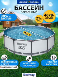 Бассейн каркасный BESTWAY Steel Pro Max 4678л 305х76см, с фильтром- насосом, Арт. 56408
