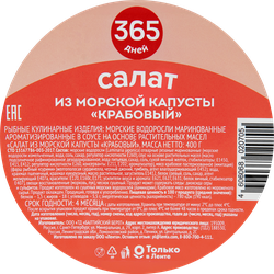 Салат из морской капусты 365 ДНЕЙ Крабовый в соусе с ароматом краба, 400г