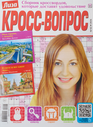 Изображение товара Журнал Лиза. Кросс-Вопрос