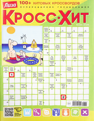 Журнал Лиза. Кросс-Хит