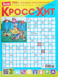 Журнал Лиза. Кросс-Хит