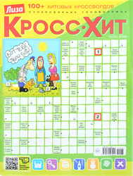 Изображение товара Журнал Лиза. Кросс-Хит