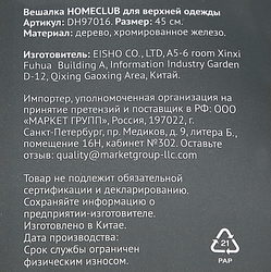 Вешалка для верхней одежды HOMECLUB 45см, дерево Арт. DH97016