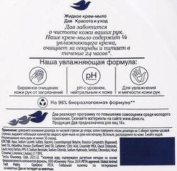 Жидкое крем-мыло DOVE Красота и уход, 250мл
