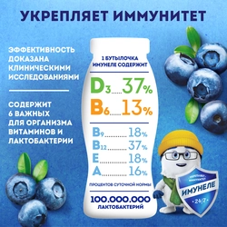 Напиток кисломолочный ИМУНЕЛЕ Черника 1,2%, без змж, 100г