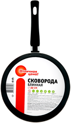 Сковорода блинная ОТЛИЧНАЯ ЦЕНА/365 ДНЕЙ 22см