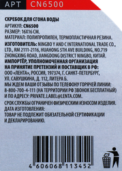 Водосгон 16см Арт. CN6500