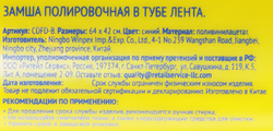 Замша полировочная ЛЕНТА 66х42см Арт. CDFD-B