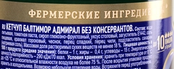 Кетчуп БАЛТИМОР Адмирал, 530г