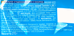 Молоко сгущенное АЛЕКСЕЕВСКОЕ цельное с сахаром 8,5%, без змж ГОСТ, 270г