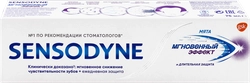 Зубная паста SENSODYNE Мгновенный эффект, для чувствительных зубов, 75мл