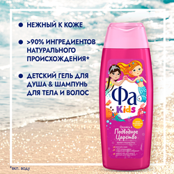 Гель для душа детский ФА Русалочка, 250мл