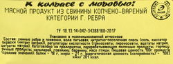 Ребра копчено-вареные свиные ИНЕЙ рубленые, весовые