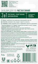 Бальзам для губ ЧИСТАЯ ЛИНИЯ 3в1 Питание, увлажнение, смягчение Ромашка, 4г